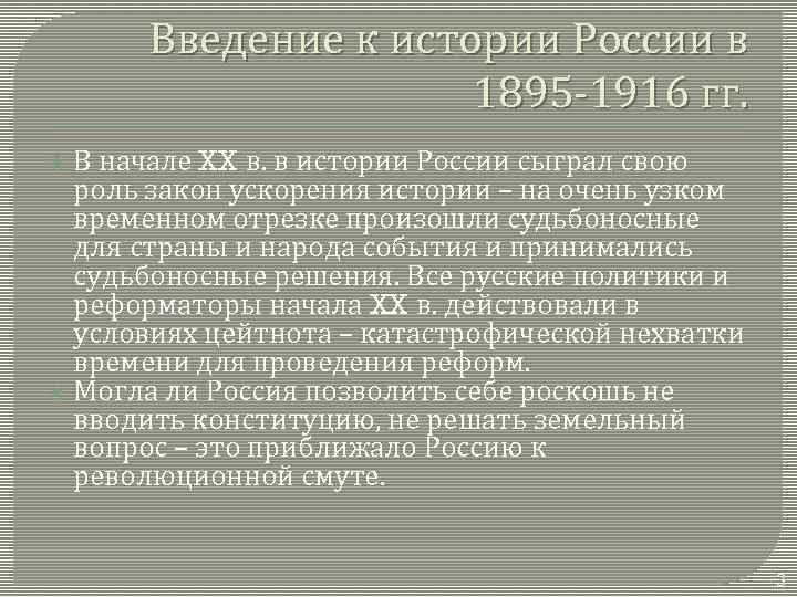 Введение к истории России в 1895 -1916 гг. В начале XX в. в истории