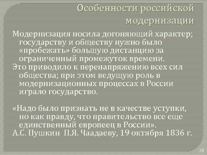 Особенности российской модернизации Модернизация носила догоняющий характер; государству и обществу нужно было «пробежать» большую