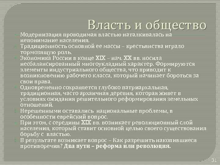  Власть и общество Модернизация проводимая властью наталкивалась на непонимание населения. Традиционность основной ее