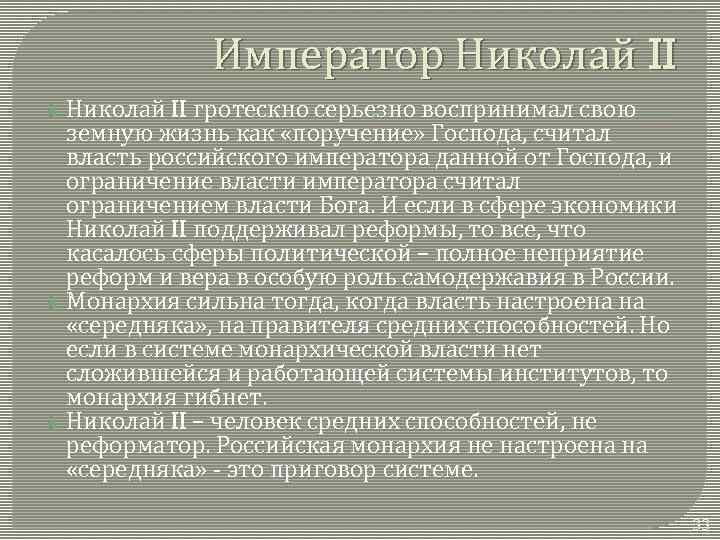 Император Николай II гротескно серьезно воспринимал свою земную жизнь как «поручение» Господа, считал власть