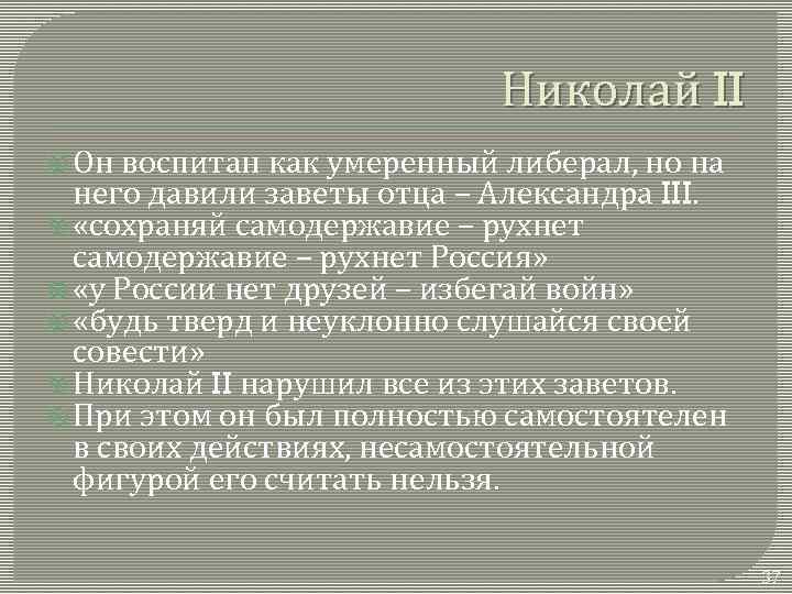 Николай II Он воспитан как умеренный либерал, но на него давили заветы отца –