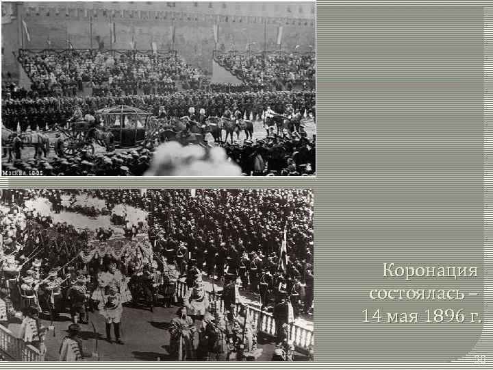 Коронация состоялась – 14 мая 1896 г. 38 