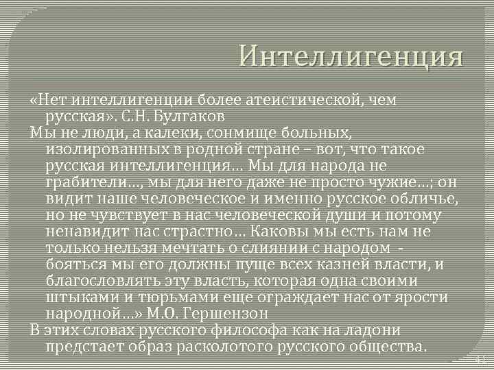Интеллигенция «Нет интеллигенции более атеистической, чем русская» . С. Н. Булгаков Мы не люди,