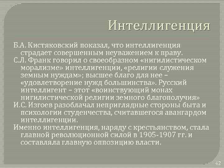 Интеллигенция Б. А. Кистяковский показал, что интеллигенция страдает совершенным неуважением к праву. С. Л.