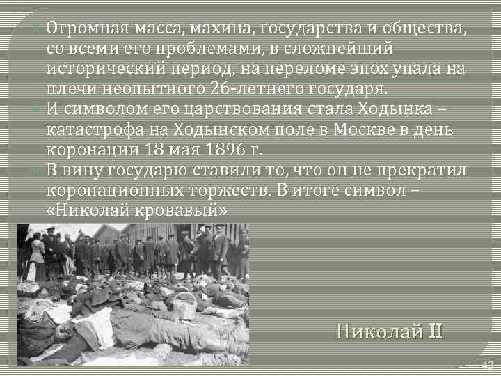  Огромная масса, махина, государства и общества, со всеми его проблемами, в сложнейший исторический