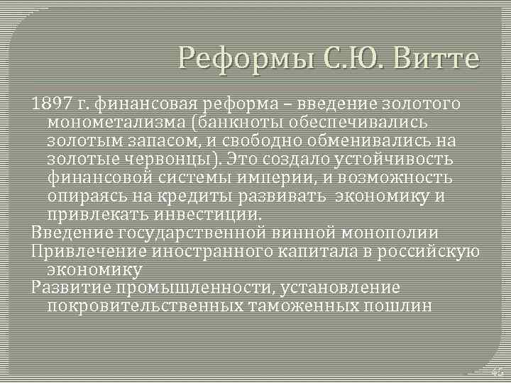 Реформы С. Ю. Витте 1897 г. финансовая реформа – введение золотого монометализма (банкноты обеспечивались