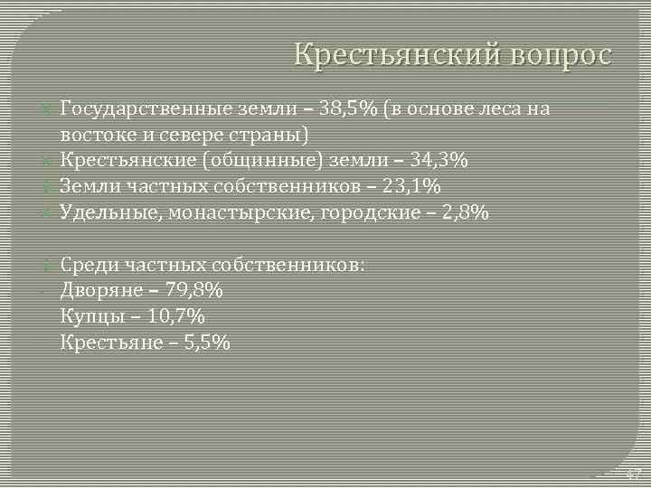 Крестьянский вопрос - Государственные земли – 38, 5% (в основе леса на востоке и