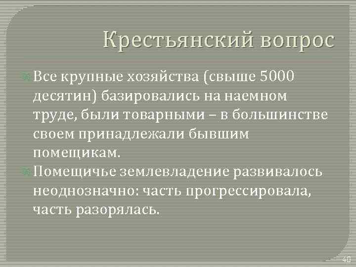 Крестьянский вопрос Все крупные хозяйства (свыше 5000 десятин) базировались на наемном труде, были товарными