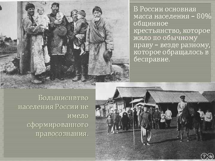  В России основная масса населения – 80% общинное крестьянство, которое жило по обычному
