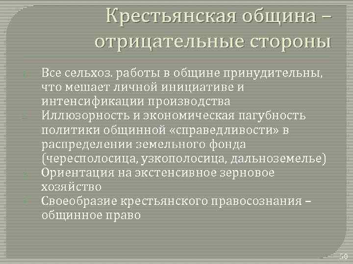 Крестьянская община – отрицательные стороны 1. 2. 3. 4. Все сельхоз. работы в общине