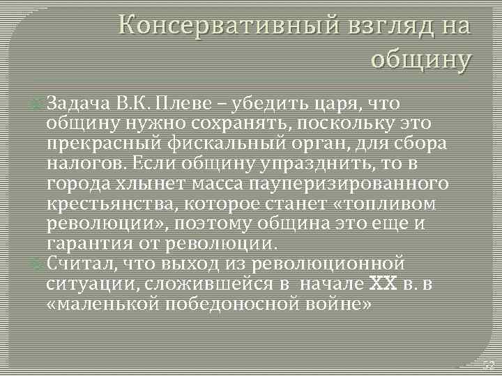 Консервативный взгляд на общину Задача В. К. Плеве – убедить царя, что общину нужно