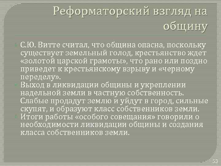 Реформаторский взгляд на общину С. Ю. Витте считал, что община опасна, поскольку существует земельный