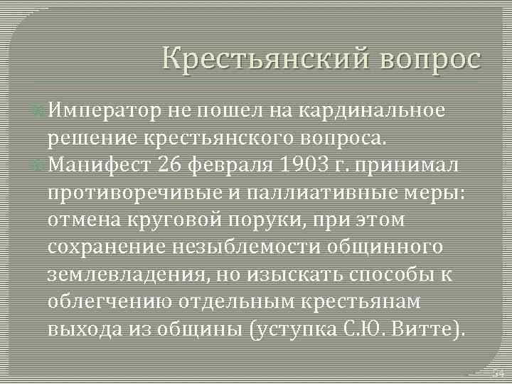 Крестьянский вопрос Император не пошел на кардинальное решение крестьянского вопроса. Манифест 26 февраля 1903