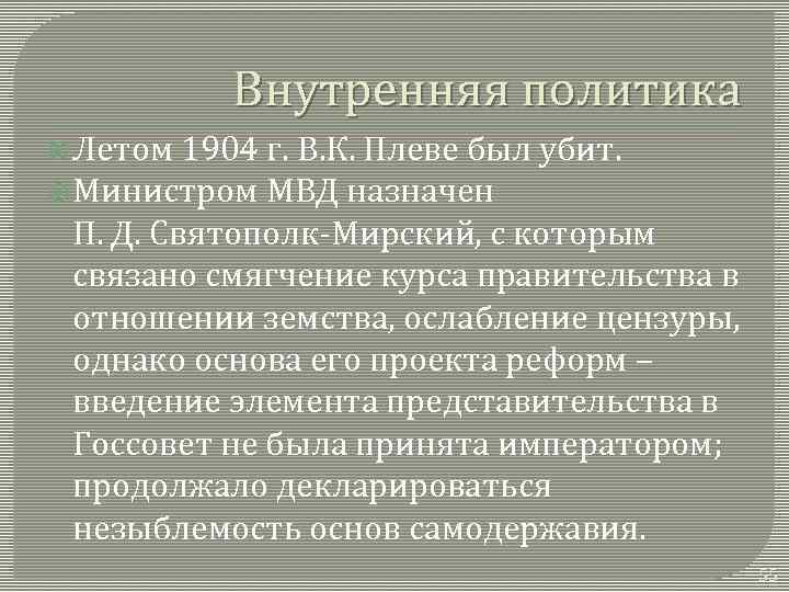 Внутренняя политика Летом 1904 г. В. К. Плеве был убит. Министром МВД назначен П.
