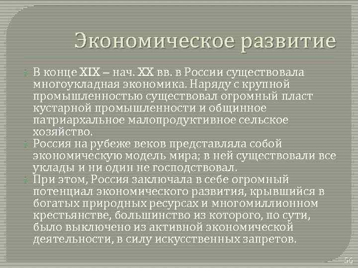 Экономическое развитие В конце XIX – нач. XX вв. в России существовала многоукладная экономика.