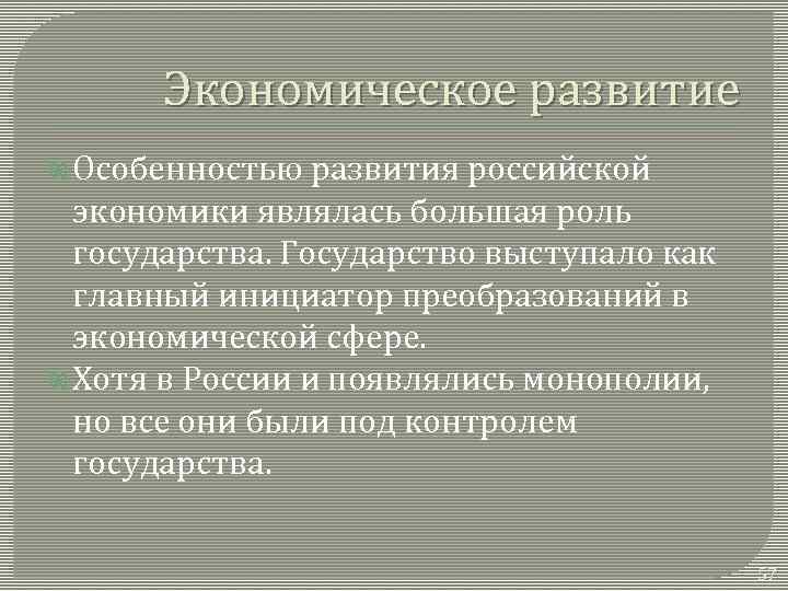 Экономическое развитие Особенностью развития российской экономики являлась большая роль государства. Государство выступало как главный