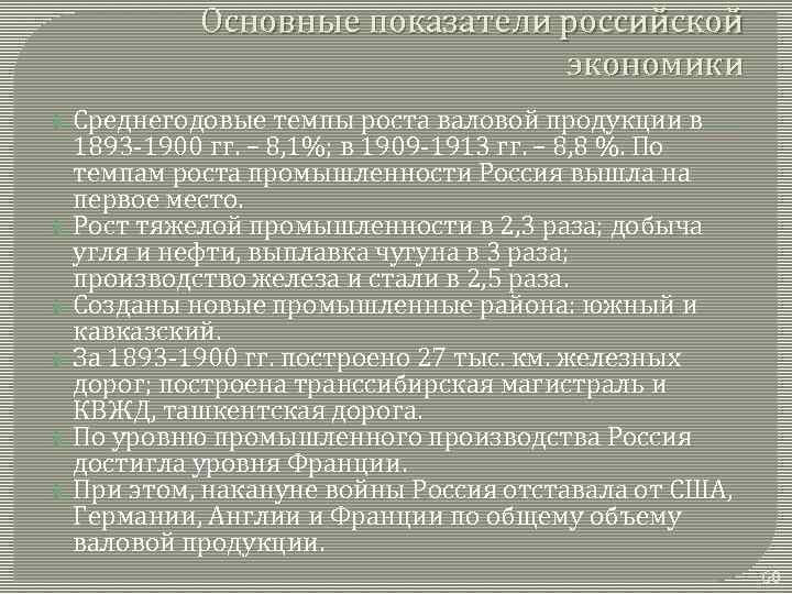 Основные показатели российской экономики Среднегодовые темпы роста валовой продукции в 1893 -1900 гг. –