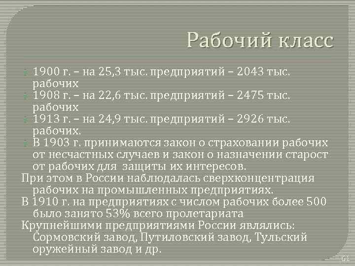 Рабочий класс 1900 г. – на 25, 3 тыс. предприятий – 2043 тыс. рабочих