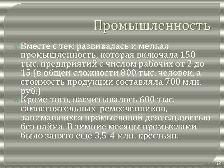 Промышленность Вместе с тем развивалась и мелкая промышленность, которая включала 150 тыс. предприятий с