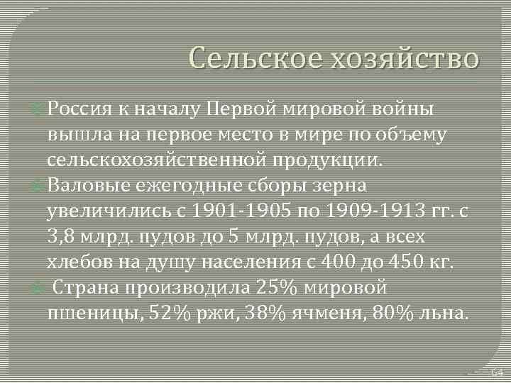 Сельское хозяйство Россия к началу Первой мировой войны вышла на первое место в мире