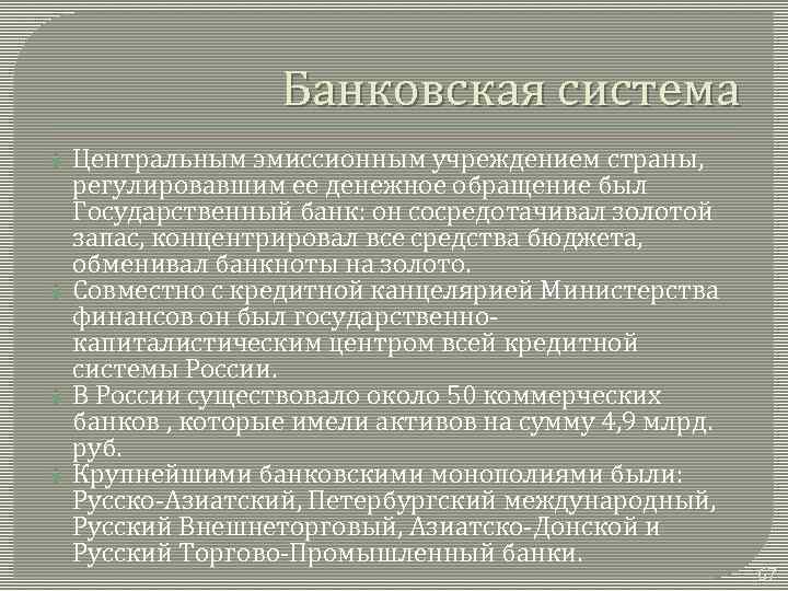 Банковская система Центральным эмиссионным учреждением страны, регулировавшим ее денежное обращение был Государственный банк: он
