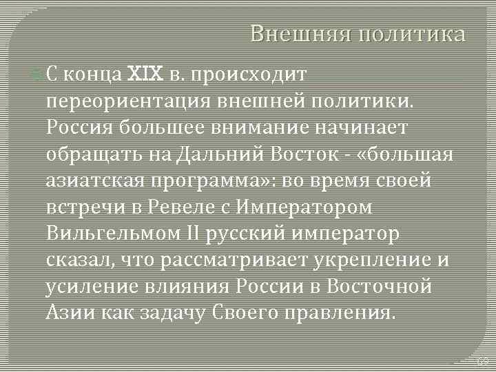Внешняя политика С конца XIX в. происходит переориентация внешней политики. Россия большее внимание начинает