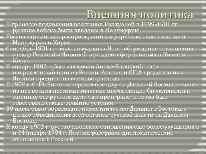 Внешняя политика В процессе подавления восстания Ихэтуаней в 1899 -1901 гг. русские войска были