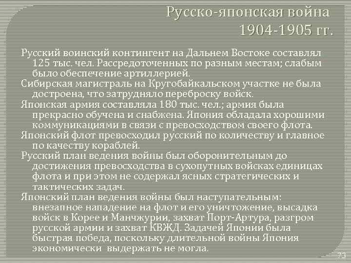 Русско-японская война 1904 -1905 гг. Русский воинский контингент на Дальнем Востоке составлял 125 тыс.