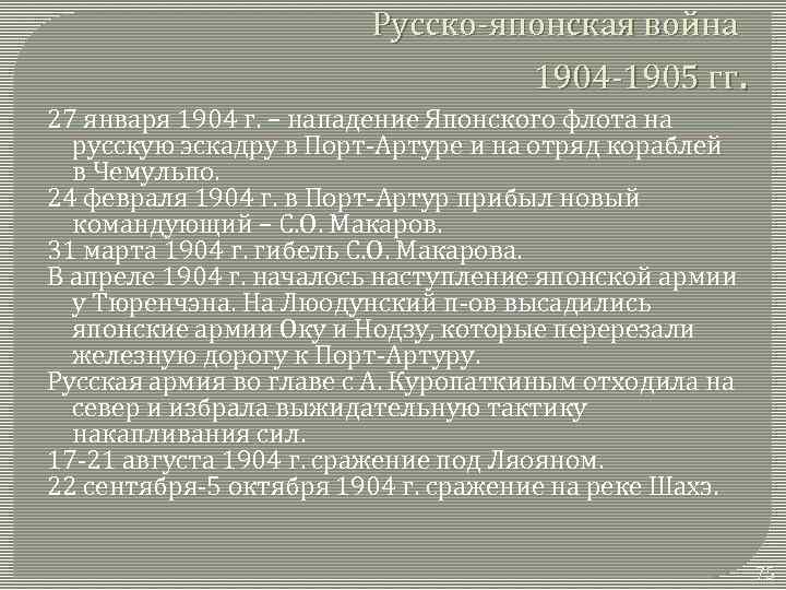 Русско-японская война 1904 -1905 гг. 27 января 1904 г. – нападение Японского флота на