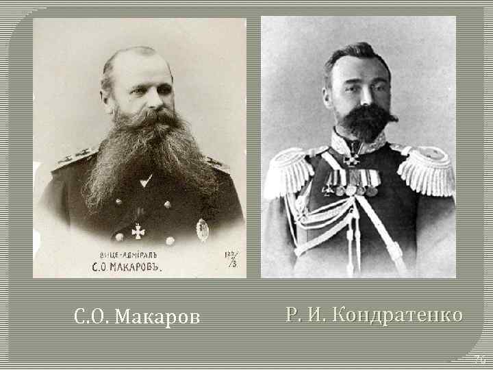 С. О. Макаров Р. И. Кондратенко 76 