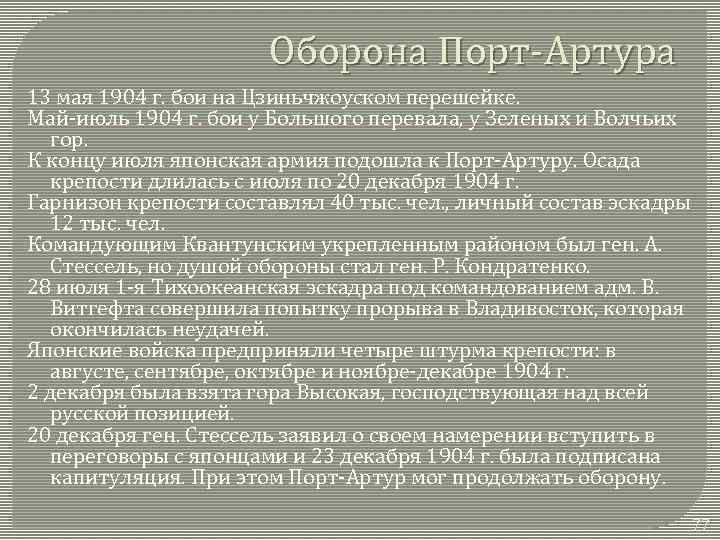 Оборона Порт-Артура 13 мая 1904 г. бои на Цзиньчжоуском перешейке. Май-июль 1904 г. бои