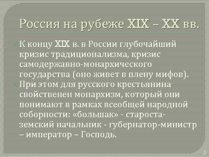 Россия на рубеже XIX – XX вв. К концу XIX в. в России глубочайший