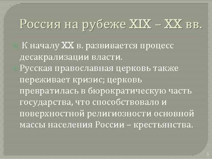 Россия на рубеже XIX – XX вв. К началу XX в. развивается процесс десакрализации