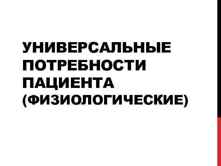 УНИВЕРСАЛЬНЫЕ ПОТРЕБНОСТИ ПАЦИЕНТА (ФИЗИОЛОГИЧЕСКИЕ) 