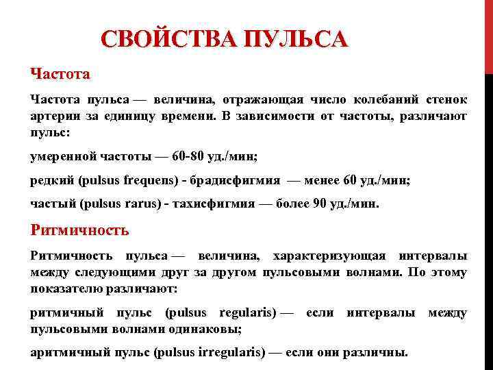 СВОЙСТВА ПУЛЬСА Частота пульса — величина, отражающая число колебаний стенок артерии за единицу времени.