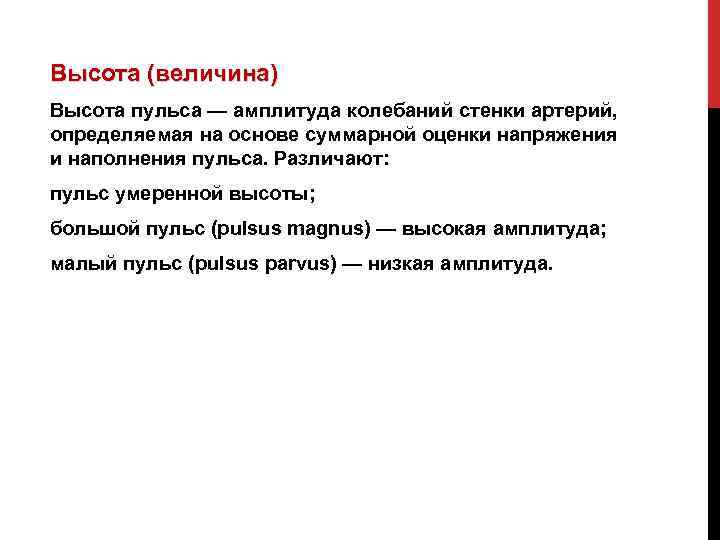 Высота (величина) Высота пульса — амплитуда колебаний стенки артерий, определяемая на основе суммарной оценки