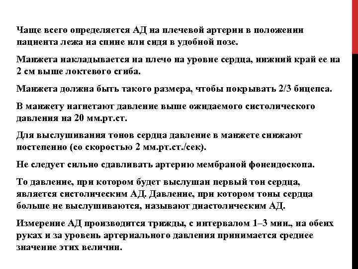 Чаще всего определяется АД на плечевой артерии в положении пациента лежа на спине или