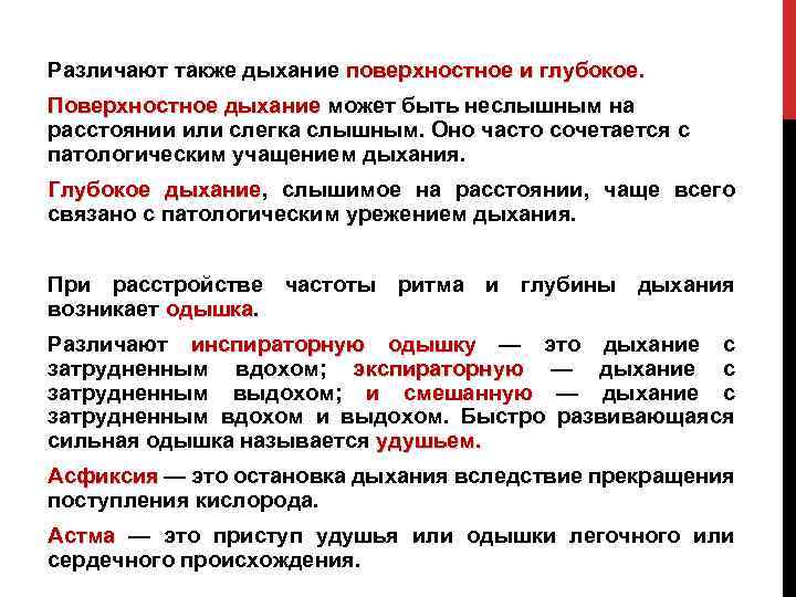 Различают также дыхание поверхностное и глубокое. Поверхностное дыхание может быть неслышным на Поверхностное дыхание