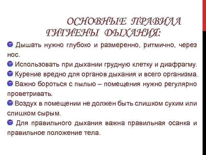 ОСНОВНЫЕ ПРАВИЛА ГИГИЕНЫ ДЫХАНИЯ: Дышать нужно глубоко и размеренно, ритмично, через нос. Использовать при