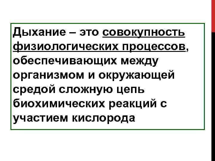 Дыхание – это совокупность физиологических процессов, обеспечивающих между организмом и окружающей средой сложную цепь