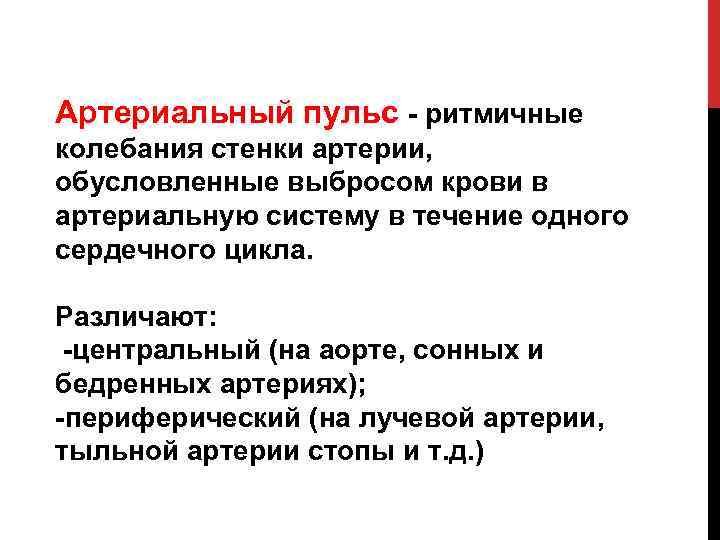 Артериальный пульс - ритмичные колебания стенки артерии, обусловленные выбросом крови в артериальную систему в