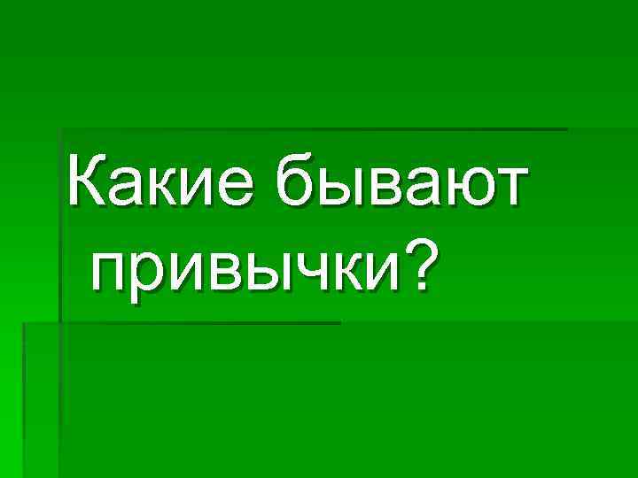 Какие бывают привычки? 