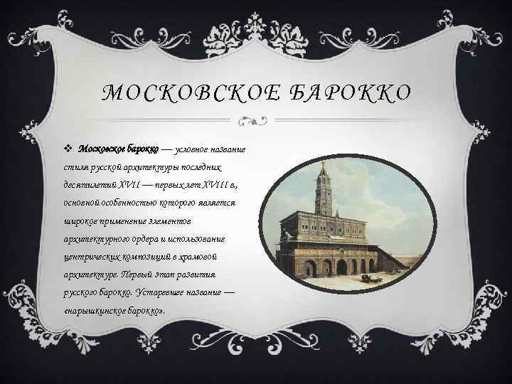 МОСКОВСКОЕ БАРОККО v Московское барокко — условное название стиля русской архитектуры последних десятилетий XVII