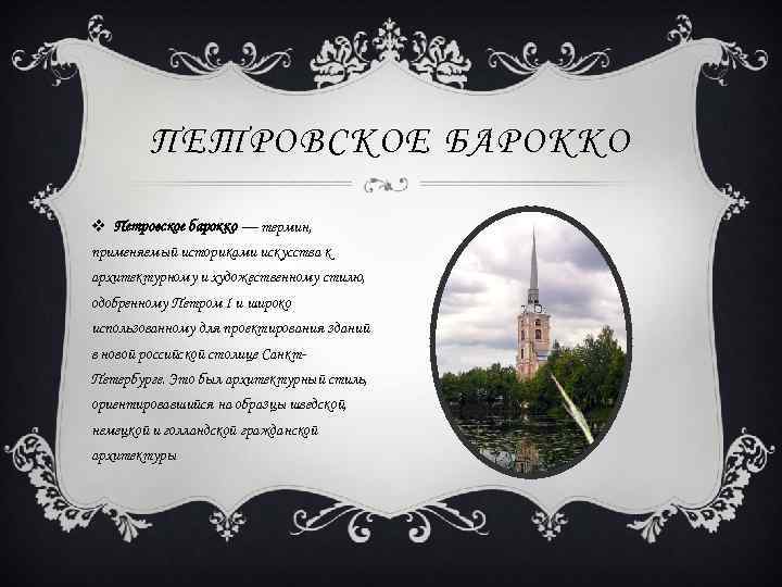 ПЕТРОВСКОЕ БАРОККО v Петровское барокко — термин, применяемый историками искусства к архитектурному и художественному