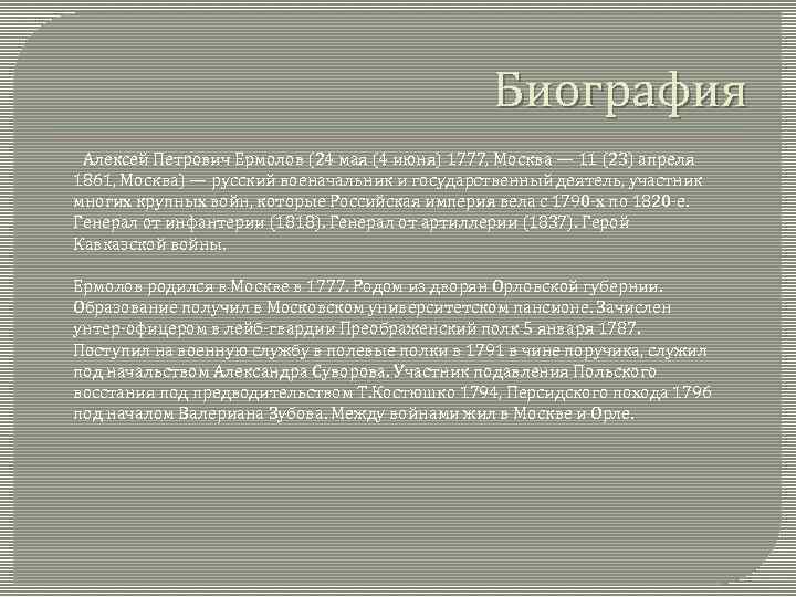 Биография Алексей Петрович Ермолов (24 мая (4 июня) 1777, Москва — 11 (23) апреля