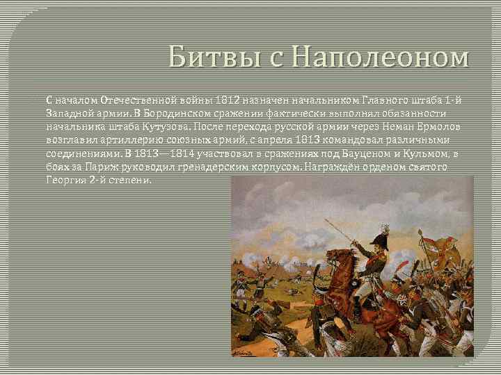 Битвы с Наполеоном С началом Отечественной войны 1812 назначен начальником Главного штаба 1 -й