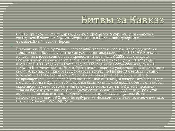 Битвы за Кавказ С 1816 Ермолов — командир Отдельного Грузинского корпуса, управляющий гражданской частью