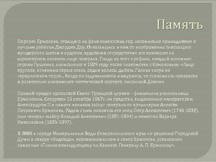 Память Портрет Ермолова, стоящего на фоне кавказских гор, несомненно принадлежит к лучшим работам Джорджа