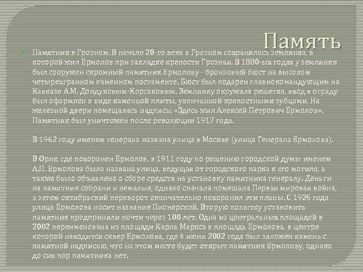  Память Памятник в Грозном. В начале 20 -го века в Грозном сохранялась землянка,