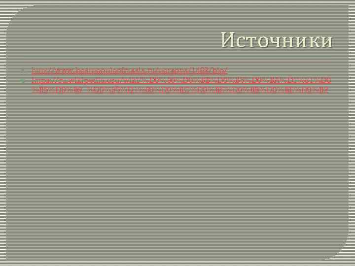 Источники http: //www. bestpeopleofrussia. ru/persona/1482/bio/ https: //ru. wikipedia. org/wiki/%D 0%90%D 0%BB%D 0%B 5%D 0%BA%D